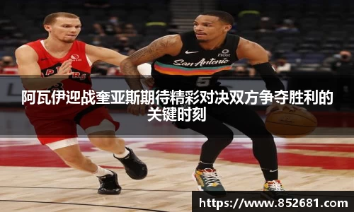 阿瓦伊迎战奎亚斯期待精彩对决双方争夺胜利的关键时刻